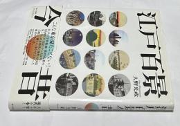 江戸百景今昔 江戸を楽しみ、大正を知り、現代を歩く