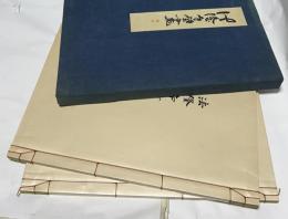 法隆寺壁畫 1帙(全2冊)