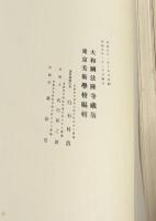 法隆寺壁畫 1帙(全2冊)