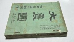 大農團　合本1冊［第11号(明治35年2月15日)〜第25号(明治36年4月15日)］