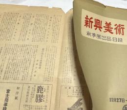 新興美術　秋季展出品目録　11月27日〜12月2日
