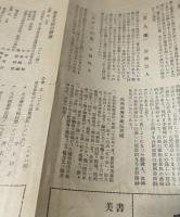 新興美術　秋季展出品目録　11月27日〜12月2日