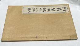 丹青引及飲中八仙歌