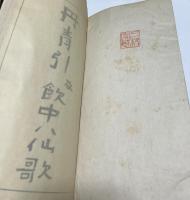 丹青引及飲中八仙歌