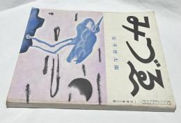 みづゑ 383号(昭和12年1月号) 安井曽太郎