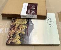 入江泰吉写真集　大和路　第1集・第2集  2冊一括