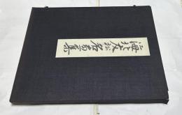 海北友松名画集