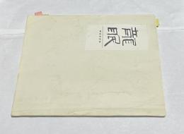 【コピー本】龍眠　龍眠会会報　合本1冊　
(1,2,4〜24,38,39,40,42,43,44,49,50,51,55,56,57,58,59号)