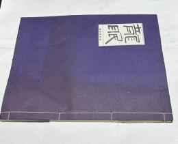 【コピー本】龍眠　龍眠会会報　合本1冊　
(1,2,4〜24,38,39,40,42,43,44,49,50,51,55,56,57,58,59号)