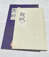【コピー本】龍眠　龍眠会会報　合本1冊　
(1,2,4〜24,38,39,40,42,43,44,49,50,51,55,56,57,58,59号)