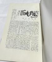 【コピー本】龍眠　龍眠会会報　合本1冊　
(1,2,4〜24,38,39,40,42,43,44,49,50,51,55,56,57,58,59号)