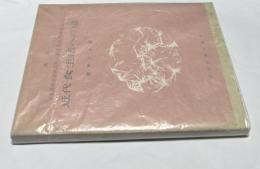 近代食生活への道