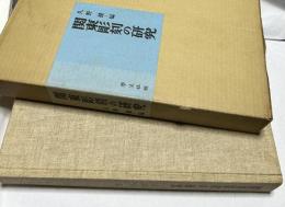 関東彫刻の研究　Study of the History of Japanese Sculpture in the Kanto District