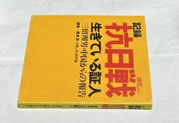 記録 抗日戦 生きている証人 三留理男・中国からの報告