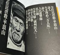 記録 抗日戦 生きている証人 三留理男・中国からの報告