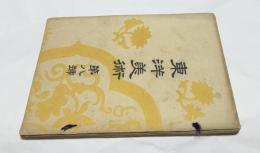 東洋美術　第8号 (明治24年12月26日)