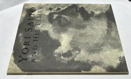 斎藤与里とその時代 近代洋画の旗手