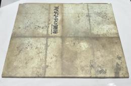 現代美術の手法 4  和紙のかたち展