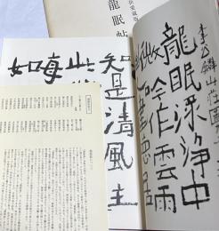 中村不折愛藏版「龍眠帖」