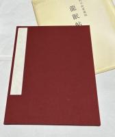 中村不折愛藏版「龍眠帖」