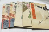 宗家若柳吉藏師　踊姿  全11冊