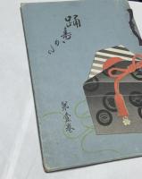 宗家若柳吉藏師　踊姿  全11冊