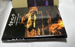 イヨマンテ  上川地方の熊送りの記録