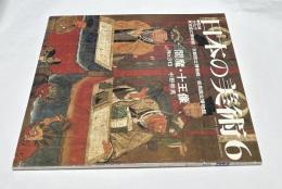 至文堂  日本の美術  No.313   閻魔・十王像