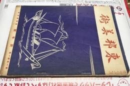 東邦美術　第1巻第1号 (昭和12年1月)
