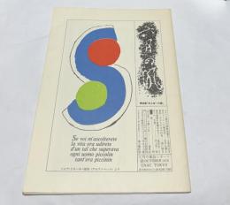 六月の風会レポート 37号 (1978年10月) 特集：井上有一の書