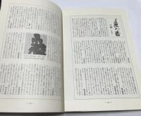 六月の風会レポート 37号 (1978年10月) 特集：井上有一の書