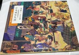 江戸のあかり ナタネ油の旅と都市の夜（歴史を旅する絵本）