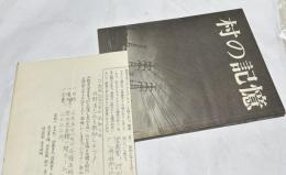 村の記憶 丹野清志写真集