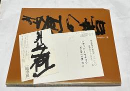 井上有一の書  「SHO」by YU-ICHI '49-'79