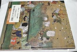 河原にできた中世の町  へんれきする人びとの集まるところ (歴史を旅する絵本)