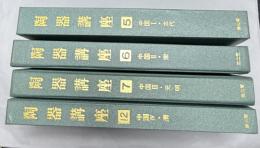 陶器講座　中国篇　4冊一括　