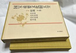 国宝・重要文化財大全 第2巻 絵画 下巻