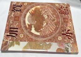 加賀赤絵展  魅惑の赤、きらめく金彩