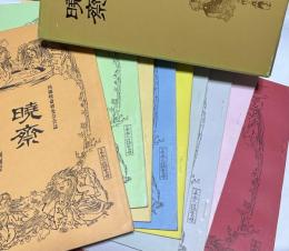 河鍋暁斎研究会会誌 暁斎 第1号(創刊号)〜第6号＋第8号〜第10号 9冊一括