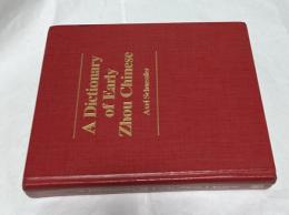 英文)西周時代の中国語辞典　A dictionary of early Zhou Chinese