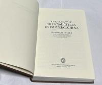 英文)中国古代官名辞典 A dictionary of official titles in Imperial China