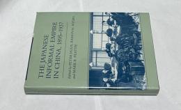 英文)中国における日本非公式帝国主義 1895-1937  The Japanese informal empire in China, 1895-1937