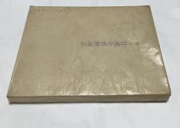 校注　甘粛全省新通志