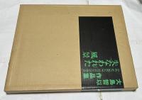 大島哲以作品集 失なわれた風景 1962-1973