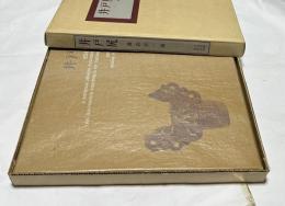 井戸尻 長野県富士見町における中期縄文時代遺跡群の研究