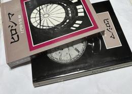 土門拳全集　10　ヒロシマ