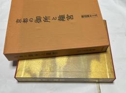 三好和義 京都の御所と離宮