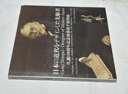 日本の近代をデザインした先駆者 生誕150周年記念後藤新平展図録　