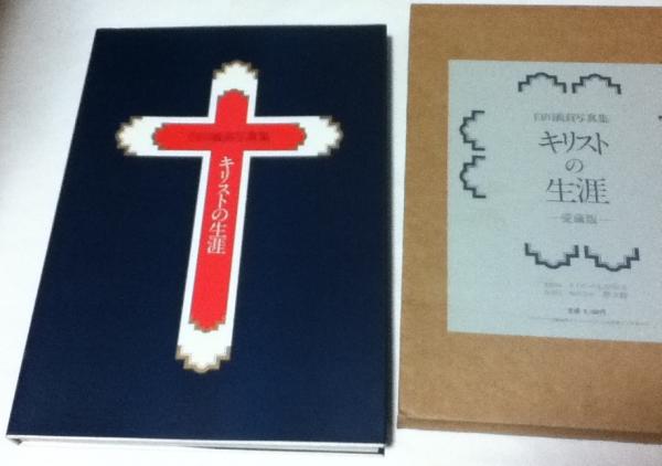 白川義員写真集 キリストの生涯 愛蔵版 THE LIFE OF CHRIST(白川義員