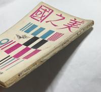 美之國 第15巻第9号(昭和14年9月号)　院・二科・青龍・三部特輯